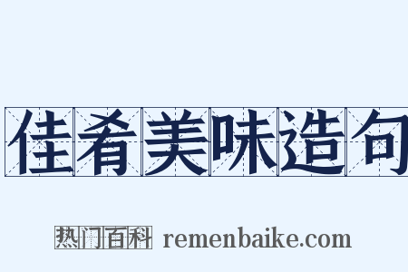 佳肴美味造句是什么意思的图片